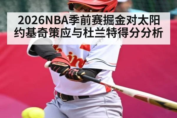 2026NBA季前赛掘金对太阳约基奇策应与杜兰特得分分析 - williamhill